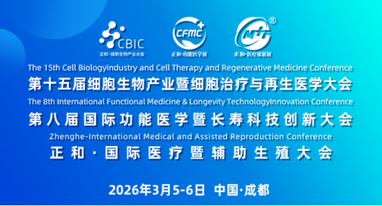 聚焦细胞·功能医学·长寿·生殖，这场盛会3月蓉城